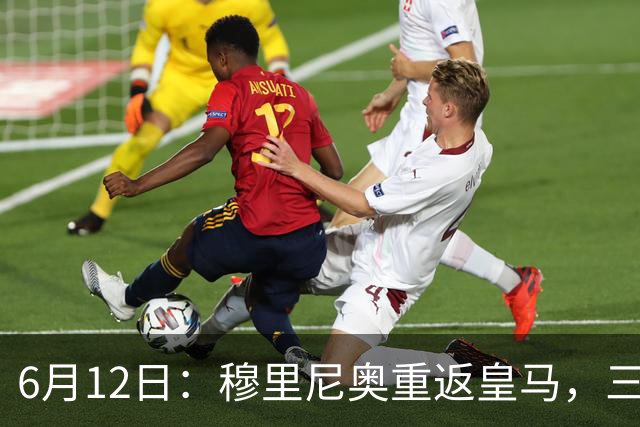 6月12日：穆里尼奥重返皇马，三年执教收获西甲冠军一座，究竟是成功还是遗憾？